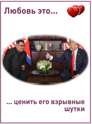 «Любовь это…»: Совместное фото Трампа и Ким Чен Ына насмешило Сеть