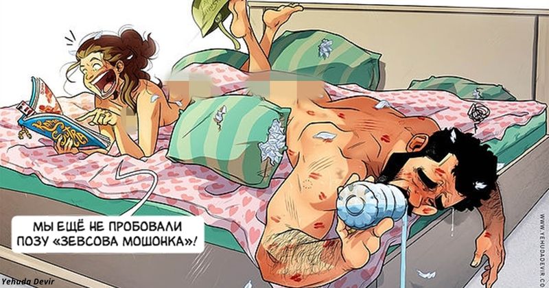 Операция «Овуляция» и другие прелести семейной жизни в новых забавных комиксах израильского художника