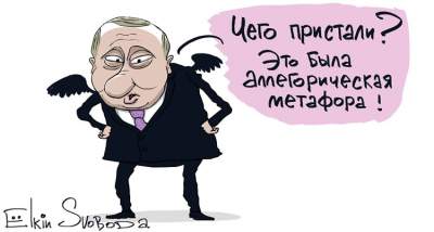 Свежая карикатура на «аллегорическую метафору» Путина  