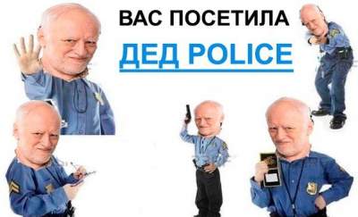 Полиция мемов: в Сети набирают популярность забавные фотожабы