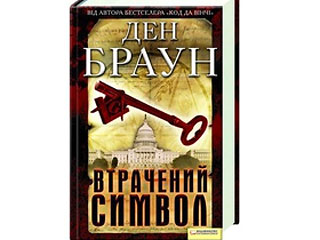 Украинцы первыми среди славян перевели новую книгу Дэна Брауна The Lost Symbol