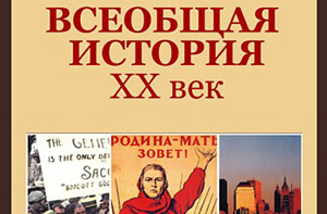 Россия и Украина создадут учебник общей истории