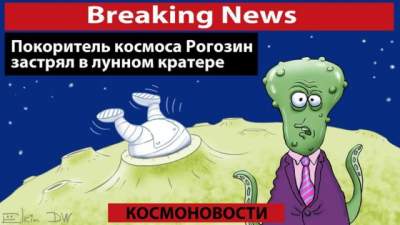 Амбициозные планы «Роскосмоса» высмеяли карикатурой