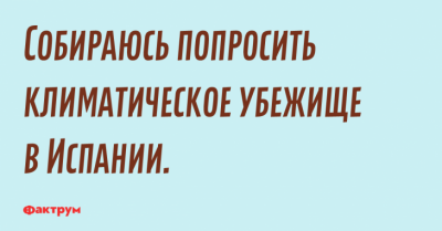 "Прошу климатического убежища в Испании": свежая порция забавных приколов