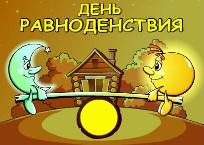 Сегодня - день осеннего равноденствия