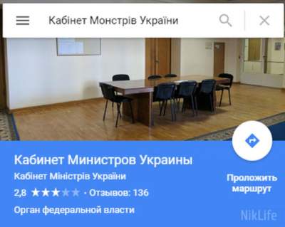 В Google-картах Кабмину присвоили новое, веселое название 