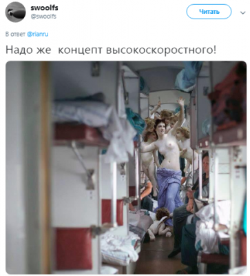Российский «поезд будущего» высмеяли меткими фотожабами