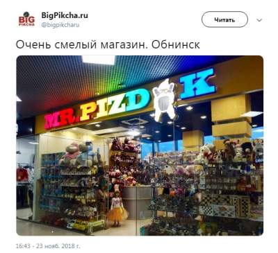 «По-Жириновски»: Сеть насмешило название магазина детских товаров 