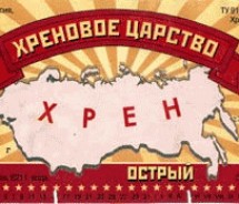 Ярославскую область объявили родиной хрена