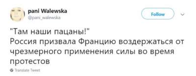 В Сети высмеяли реакцию России на протесты в Париже