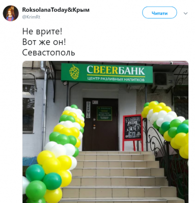 В Сети высмеяли фото необычного «банка» в Крыму