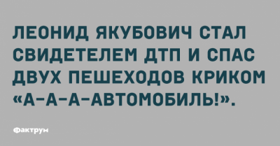 Утренний позитив: свежая порция смешных анекдотов