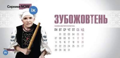 Украинских политиков высмеяли в новом календаре