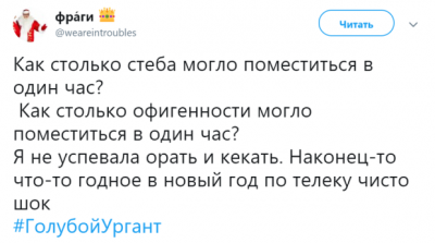 Соцсети с юмором отреагировали на новогодний «огонек» от Урганта