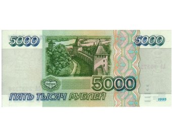 Купюра в пять тысяч российских рублей образца 1995 года