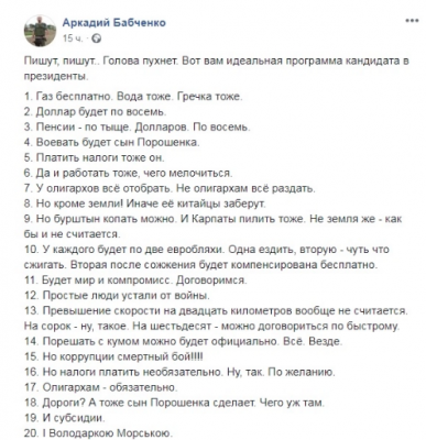 Бабченко насмешил идеальной программой кандидата в президенты 