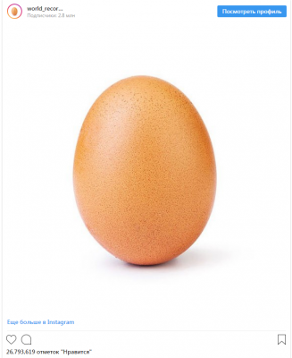 Круче, чем Кайли Дженнер: фотку яйца «лайкнули» 26 миллионов раз
