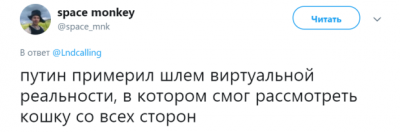 Путина в шлеме виртуальной реальности высмеяли мемами