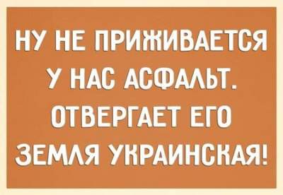 Свежие фотожабы на состояние украинских дорог