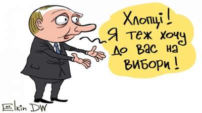 Известный карикатурист высмеял мечты Путина о выборах в Украине