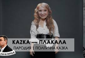 В Сети появился клип-пародия о кандидатах в президенты на основе хита группы Kazka. ВИДЕО