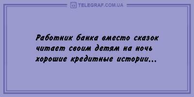 Дарим улыбку: свежая порция вечерних анекдотов