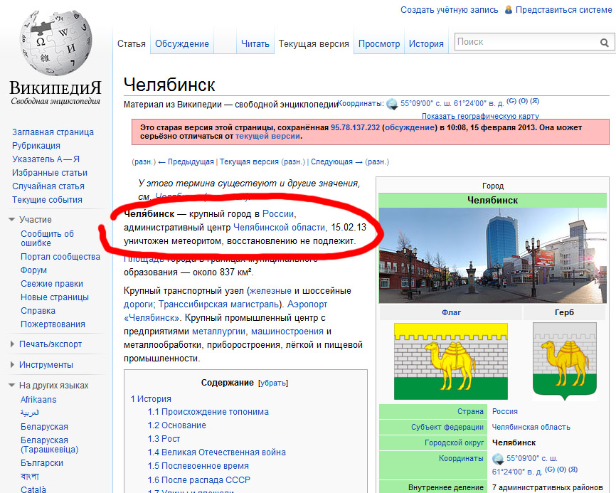 Wikipedia сообщила, что Челябинск полностью уничтожен метеоритом