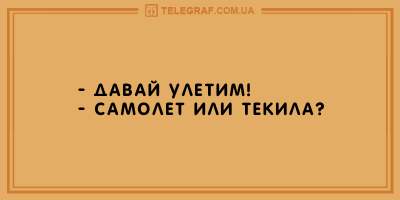 Утренний позитив: десятка анекдотов на все случаи жизни