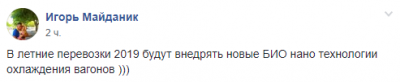 Укрализныця насмешила «нанотехнологиями» охлаждения вагонов