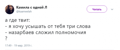 Соцсети продолжают шутить над отставкой Назарбаева