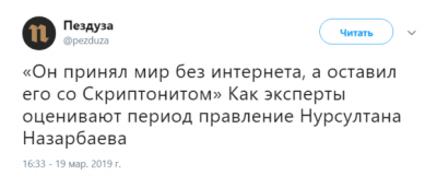 Соцсети продолжают шутить над отставкой Назарбаева
