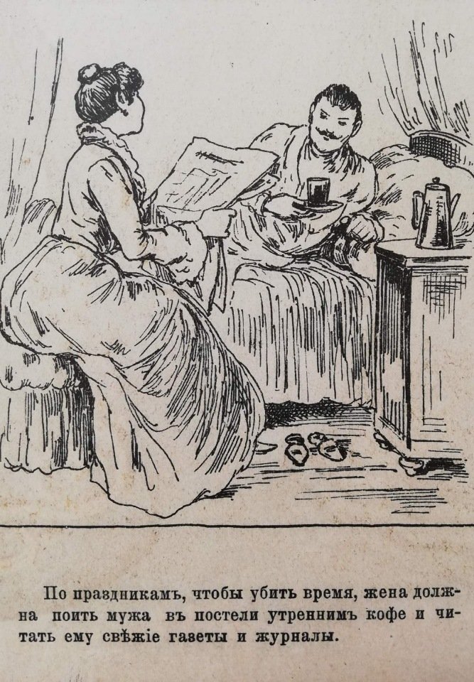 Правила поведения идеальной жены в иллюстрациях XIX века