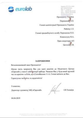 Сеть насмешило безграмотное письмо Eurolab, адресованное Порошенко