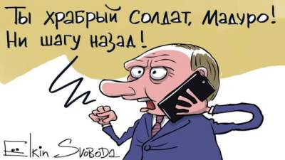 Отношения Путина и Мадуро высмеяли новой карикатурой