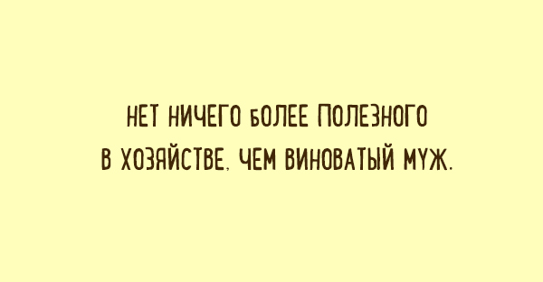 Прикольные карточки о прелестях отношений. ФОТО