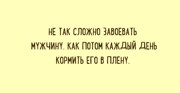 Прикольные карточки о прелестях отношений. ФОТО