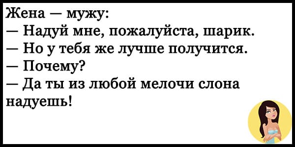 Анекдоты о настоящих семейных отношениях. ФОТО