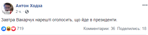Вакарчук развеселил сеть политическим анонсом. ФОТО