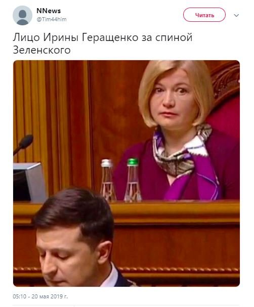 Лицо Геращенко во время речи Зеленского высмеяли в сети. ФОТО