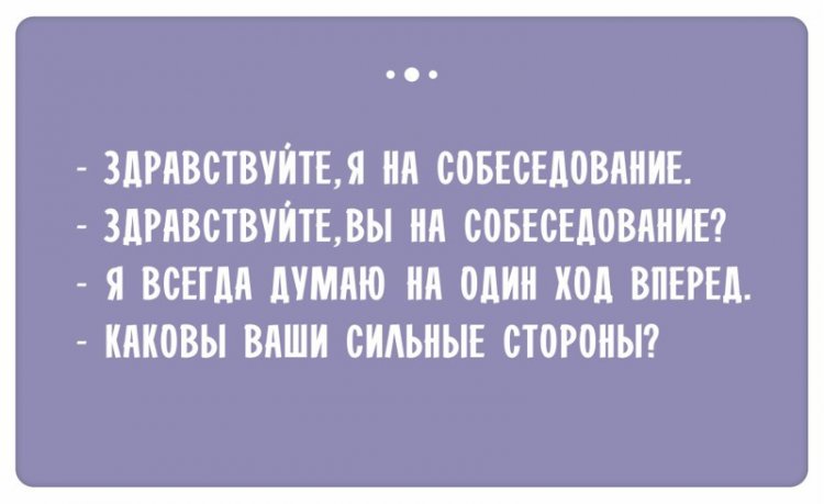 Смешные диалоги, которые произошли на собеседованиях. ФОТО