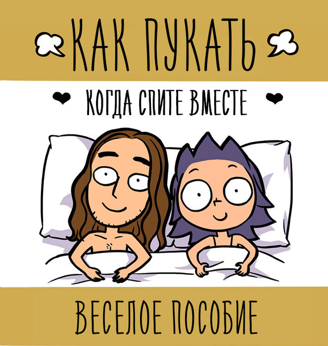 Забавные комиксы о том, как правильно портить воздух в постели с мужчиной. ФОТО