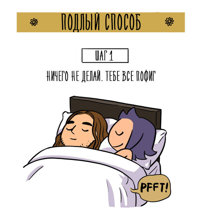 Забавные комиксы о том, как правильно портить воздух в постели с мужчиной. ФОТО