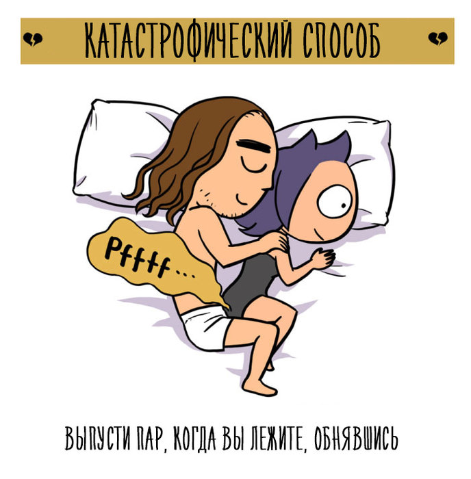Забавные комиксы о том, как правильно портить воздух в постели с мужчиной. ФОТО