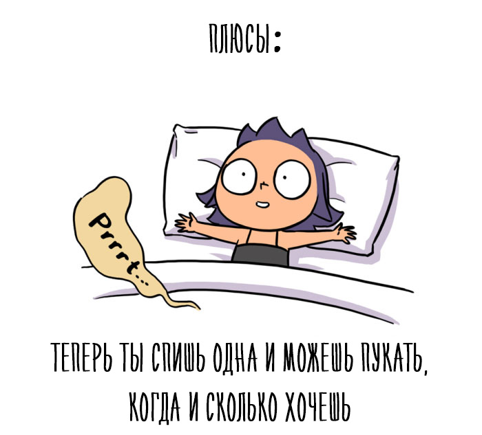 Забавные комиксы о том, как правильно портить воздух в постели с мужчиной. ФОТО