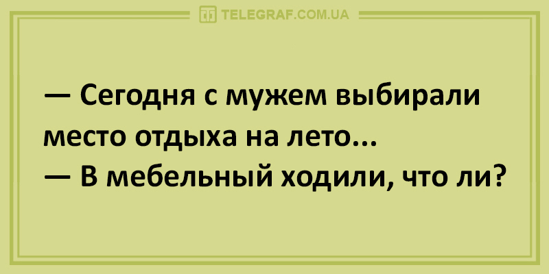 Утренний позитив: свежая порция анекдотов на все случаи жизни. ФОТО