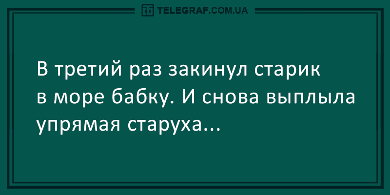 Утренний позитив: свежая порция анекдотов на все случаи жизни. ФОТО