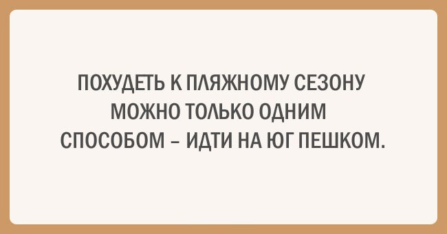 Веселые открытки, которые рассмешат всех, кто следит за своим здоровьем. ФОТО