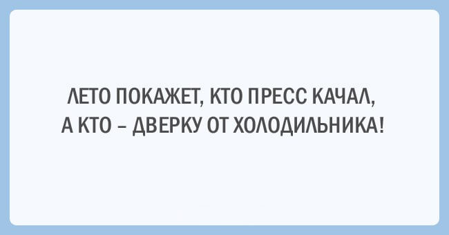 Веселые открытки, которые рассмешат всех, кто следит за своим здоровьем. ФОТО