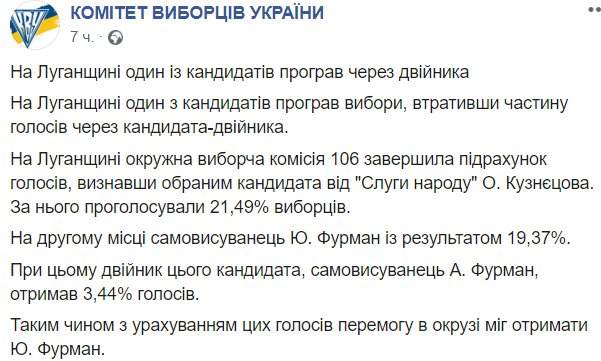 На Луганщине кандидат не прошел в Раду из-за двойника. ФОТО