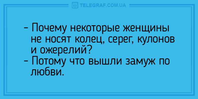 Утренний позитив: свежие анекдоты о незамужних женщинах и головной боли. ФОТО